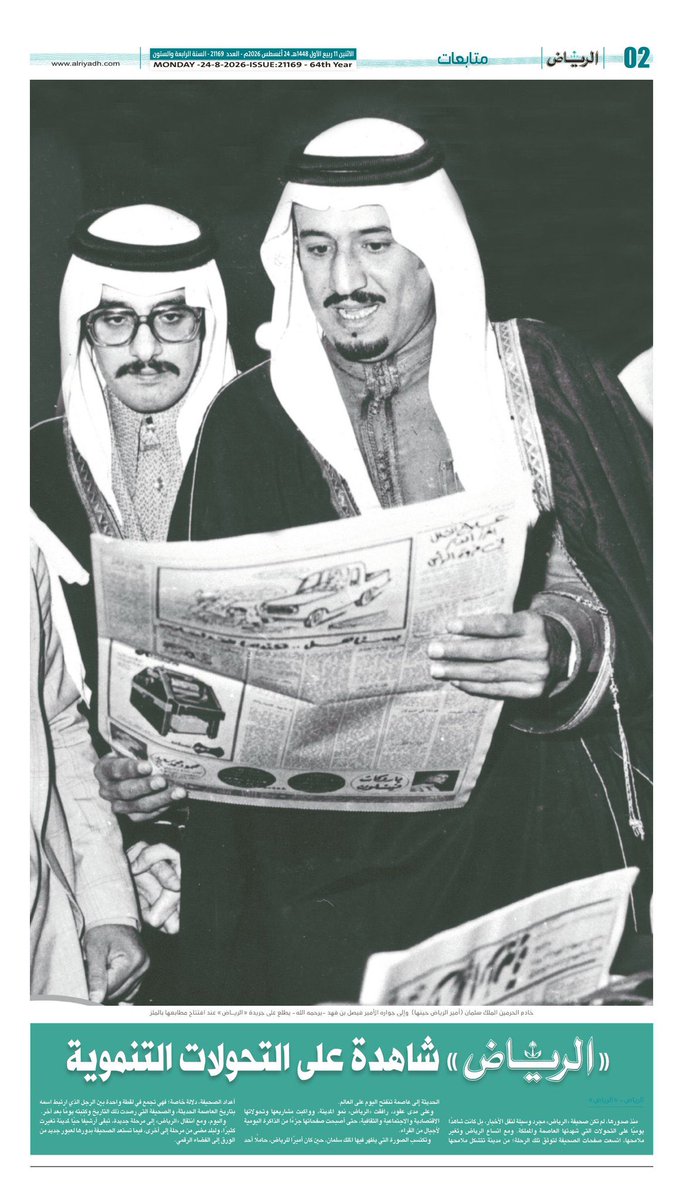 AlshehriiSarah_'s tweet photo. بعد ثلاثةٍ وستين عامًا، تعزف المطابع سيمفونية اللحن الأخير لورق «الرياض». 

قبل ثلاثةٍ وستين عامًا، وفي غُرّة المحرّم من عام 1385هـ، خرجت «الرياض» إلى الناس أول مرة؛ ورقًا يحمل الخبر، وحبرًا خطّ أول سطرٍ في سيرةٍ أصبحت ذاكرة الوطن.

ومنذ ذلك الصباح، كانت «الرياض» تسبق الصباح إلى أبواب المنازل؛ حتى تضع بين أيدي الناس شيئًا من صوت الوطن؛ في طيّاتها خبر القيادة، ونبض المدينة، وصوت المواطن، ومناكفات الفكر والأدب، وعلى بياضها أقلامٌ تعاقبت كما تتعاقب الأزمنة؛ مضى أصحابها إلى ما يمضي إليه الناس، وبقي من مدادهم ما لم يستطع الزمن أن يمحو له أثرًا.

ثلاثةٌ وستون عامًا مرّت من بين دفّتيها؛ تبدّلت فيها ملامح المدينة، واتّسعت، وتعاقبت الأجيال، وتغيّرت صناعة الصحافة نفسها، وظلّت «الرياض» شاهدةً ومشهودًا لها؛ تكتب تحوّلات الوطن، حتى غدت جزءًا من تاريخه المكتوب.

كبرنا، وكانت «الرياض» تكبر فينا؛ حتى جاوزت في الوجدان معنى الصحيفة إلى معنى الذاكرة. لم تكن أوراقًا تتوالى عليها الأخبار، بل كانت أيام وطنٍ تُجلّد كل صباح. مرّ على أعمدتها الكبار، فأودعوا فيها من أرواحهم ما جعل للحبر عمرًا أطول من أعمار كاتبيه؛ رحلت الأيدي التي خطّت، وجفّ المداد الذي كتبت به، وظل الحرف حيًّا... لأن للأثر أجلًا لا يبلغه الفناء.

ولأنها «الرياض»، لم تجعل من مجد الأمس عذرًا للتأخر عن الغد، ولم تستظلّ بتاريخها حتى يفوتها التاريخ. كلما تبدّل الزمان بدّلت له أدواتها، لا مبادئها؛ وكلما اتّسعت للصحافة نافذة، كانت من أوائل العابرين منها. شهدت تحوّلات المهنة، وصبرت على تقلّباتها، ثم مضت من الورق إلى رحابة الفضاء الرقمي كما تمضي الأشياء الواثقة من معناها: تغيّر ثوبها ولا تغيّر هويتها، وتتجدّد صورتها ولا يشيخ جوهرها.

واليوم، بعد ثلاثةٍ وستين عامًا من ذلك الأول، تعزف المطابع سيمفونية اللحن الأخير لورق «الرياض»؛ فيبدو المشهد أوسع من ورقةٍ تدور عليها الآلة، وأثقل من أن يُختصر في عبارة «آخر نسخة» كأن ثلاثةً وستين عامًا من صباحات الوطن تمرّ في لحظة؛ صناديق «الرياض» على أبواب المنازل، ورائحة الحبر، وتقليب الصفحات، وأسماء الذين عبروا من هنا... كأنها اجتمعت كلّها في هذه الورقة الأخيرة لتلقي على الذاكرة الحبيبة سلامها.

وفي هذا الحزن فخرٌ يزاحمه حتى يكاد يغلبه؛ أنني لم أقف يومًا خارج هذه الحكاية أتأملها فحسب، بل أكرمني الحرف أن أدخلها من بابها؛ أن يكون لي على هذا البياض حرفٌ، وفي هذا التاريخ سطرٌ، وأن تحمل «الرياض» اسمي يومًا بين صفحاتٍ حملت قبلي أسماءً صنعت للصحافة هيبتها وللكلمة مقامها. ولهذا يصعب عليّ أن أقول: وداعًا «للرياض»؛ فالوداع يقال للراحل، و«الرياض» لا ترحل.

اليوم.. نودّع هيئةً من هيئاتها، وملمسًا من ذاكرتنا معها، وعهدًا كان الورق فيه رسول الصباح. أما هي، فليست ابنة الورق حتى تنتهي بانتهائه، ولا ابنة زمنٍ حتى يأخذها إذا انقضى؛ إنها ابنة الرسالة، والرسالة أبقى من وسيلتها، وابنة الأثر، والأثر أطول عمرًا من العمر نفسه.

سلامٌ على الورق الذي أدّى رسالت��، وسلامٌ على الحبر الذي صار ذاكرة، وسلامٌ على أقلامٍ غابت وبقى أثرها.

وأما «الرياض»؛ فلا وداع لها... إنما إلى فصلٍ آخر من المجد.  

@AlRiyadh 
@haniwafa59