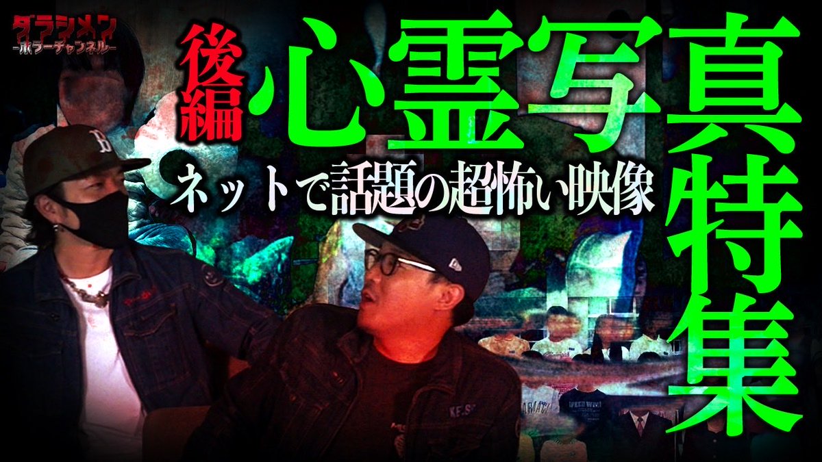 ya_kazu18's tweet photo. 💀本日の動画はコチラ💀

【心霊写真特集】後編

※怖いのが苦手な方はご視聴をお控えください

https://t.co/SsEBod0MqW

更新されました👻

※苦手な方はご視聴をお控え下さい
※初めてこのツイートを見た方は他の動画もご覧下さい
※やらせ一切無し
※リアルホラーをお届け 
※沢山リツイートして下さい　

#ダラシメンホラーチャンネル
#やーかず
#今宵も月が綺麗やな
#心霊
#ホラー
#幽霊
#怪奇現象
#ダラシメンホラーチャンネル
#心霊写真特集
#閲覧注意