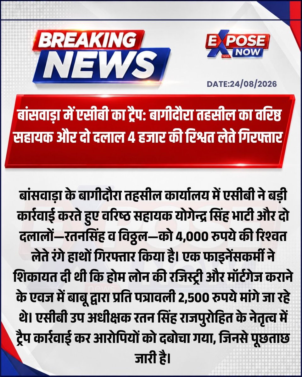 ExposeCrimeNews's tweet photo. #बांसवाड़ा में एसीबी की बड़ी कार्रवाई, होम लोन की रजिस्ट्री के नाम पर 4000 की घूस लेते बाबू और दो दलाल गिरफ्तार

@BanswaraPolice  @PoliceRajasthan 

#banswara #LatestUpdate #CrimeNews https://t.co/lkuem8sw6o