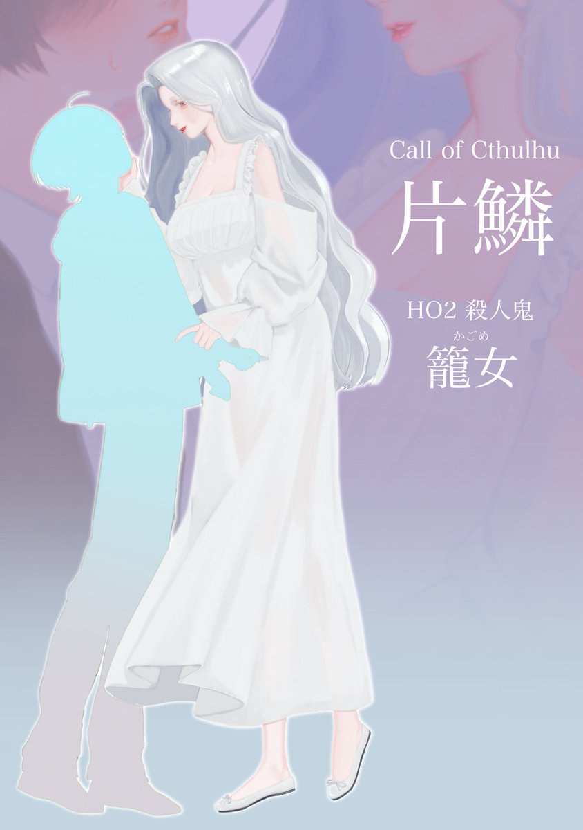 leo_n_trpg's tweet photo. ■片鱗💠

HO2  殺人鬼

籠女 https://t.co/w8p9rflMMk