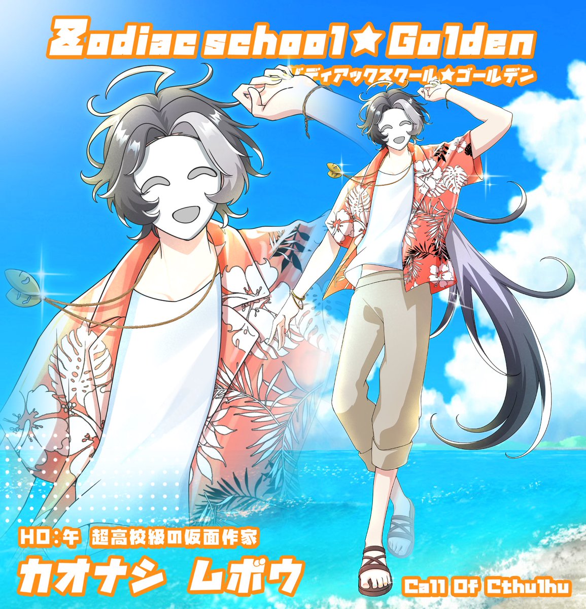 netikoya_Chan's tweet photo. ＿＿＿＿＿＿＿🌴＿＿＿＿＿＿＿

               Call of Cthulhu

      【Zodiac school★Golden】

                    ✧ KPC ✧
      HO午/超高校級の仮面作家
      　     カオナシ ムボウ

>>>> Zodiac school継続
＿＿＿＿＿＿＿🏖＿＿＿＿＿＿＿ https://t.co/xPr6xDHtuu