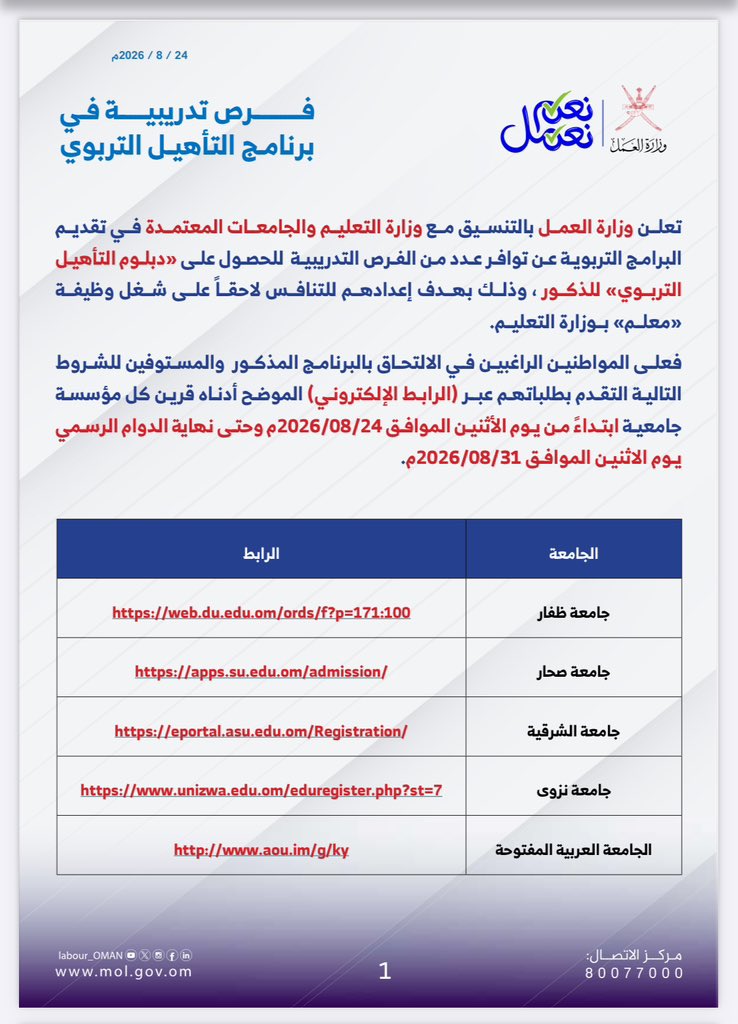 masar_dev's tweet photo. تعلن وزارة العمل، بالتنسيق مع وزارة_التعليم والجامعات المعتمدة، عن توفر فرص تدريبية للذكور للحصول على «دبلوم التأهيل التربوي»، بهدف إعدادهم للتنافس لاحقًا على شغل وظيفة «معلم» بوزارة التعليم.
وذلك حسب التفاصيل المرفقة. https://t.co/t6hYKNDzxr