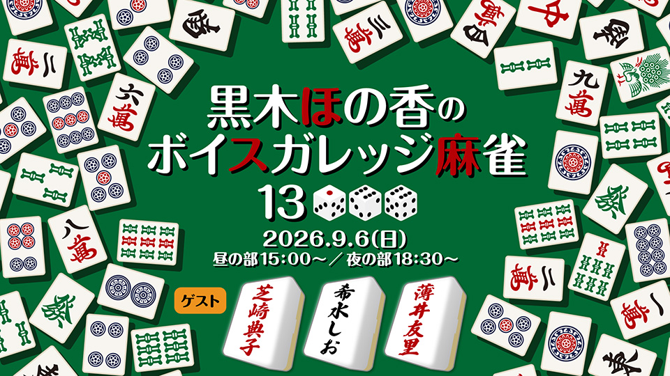 majan_vg's tweet photo. 9月6日(日)黒木ほの香のボイスガレッジ麻雀13(ゲスト:芝崎典子・希水しお・薄井友里)の配信チケット販売中です。
『黒木ほの香・芝崎典子のふらっと三重に来てみました！』制作発表生放送も同日放送いたします。
ぜひご覧ください!
詳細 https://t.co/zXw7OYXQmA
#ボイガレ麻雀 #ふらきた https://t.co/s8EZayEL78