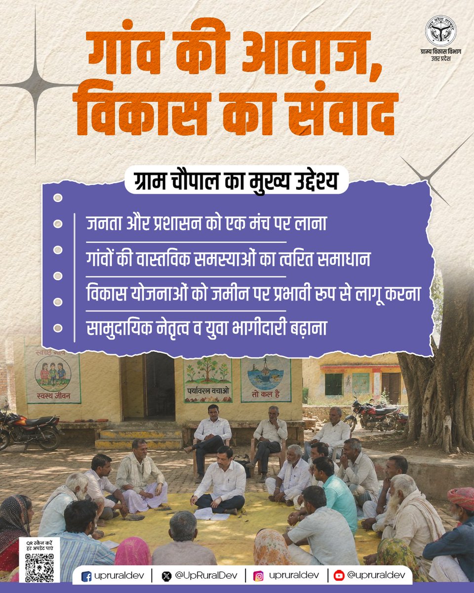 UpRuralDev's tweet photo. ग्राम चौपाल ग्रामीणों और प्रशासन को एक मंच पर लाकर गाँव की वास्तविक समस्याओं को समझने, उनके त्वरित समाधान और विकास योजनाओं के प्रभावी क्रियान्वयन का माध्यम बन रही है।

साथ ही, सामुदायिक नेतृत्व और युवाओं की भागीदारी को बढ़ावा देकर गाँवों के विकास को ��ई गति मिल रही है।

#GramChaupal #ग्रामचौपाल #ग्रामीणविकास #जनभागीदारी #RuralDevelopment @CMOfficeUP @DyCMGoUP @myogioffice @OfficeOfKPM @InfoDeptUP @PIB_India @PIB_MoRD @MoRD_GoI