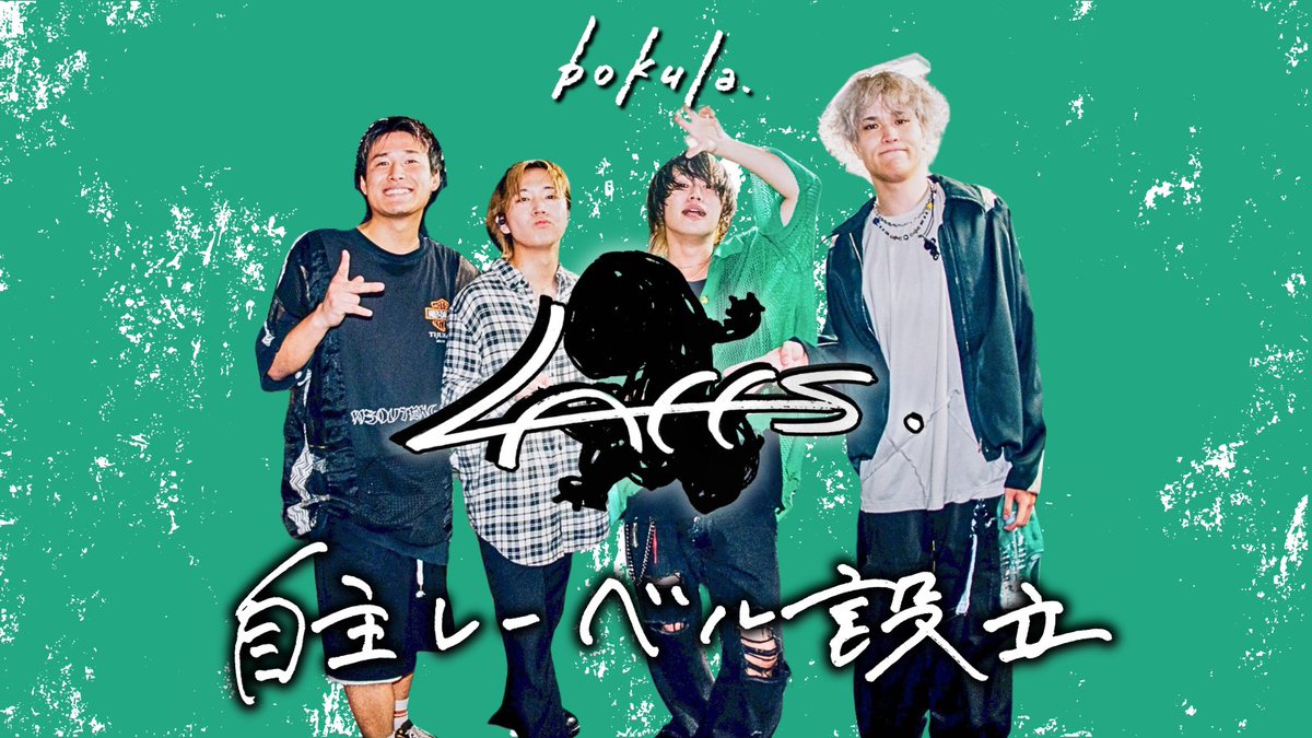 bokula_bandmate's tweet photo. 【ご報告】
この度bokula.は、LD&amp;K内に自主レーベル「LAFFs」を設立しました。

これからより人間が見えるバンドになる 最初の一歩目です。

今後ともよろしくお願いします！ https://t.co/qciRDkzH5M