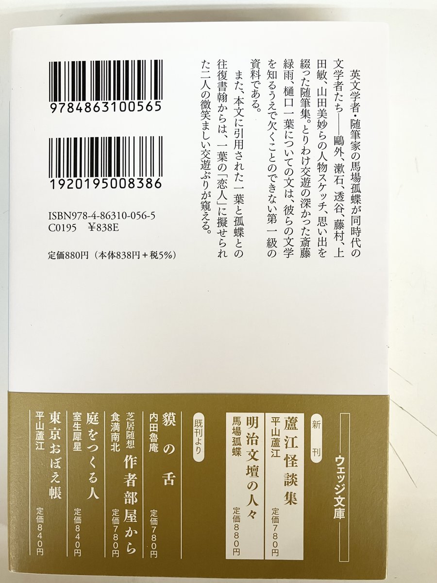 bunichigaya's tweet photo. 文豪コーナー新入荷商品のご紹介
明治の文豪を強化中です✨

『明治文壇の人々』#ウェッジ文庫 は、明治に活躍した英文学者・馬場孤蝶による随筆
同時代の文壇の人々を彼の視点から語ります

ほかにも
『坪内逍遥』#新潮社
『二葉亭四迷』#ミネルバ書房
を入荷しました

文豪コーナーにどうぞ！ https://t.co/TfwlOHjHbF