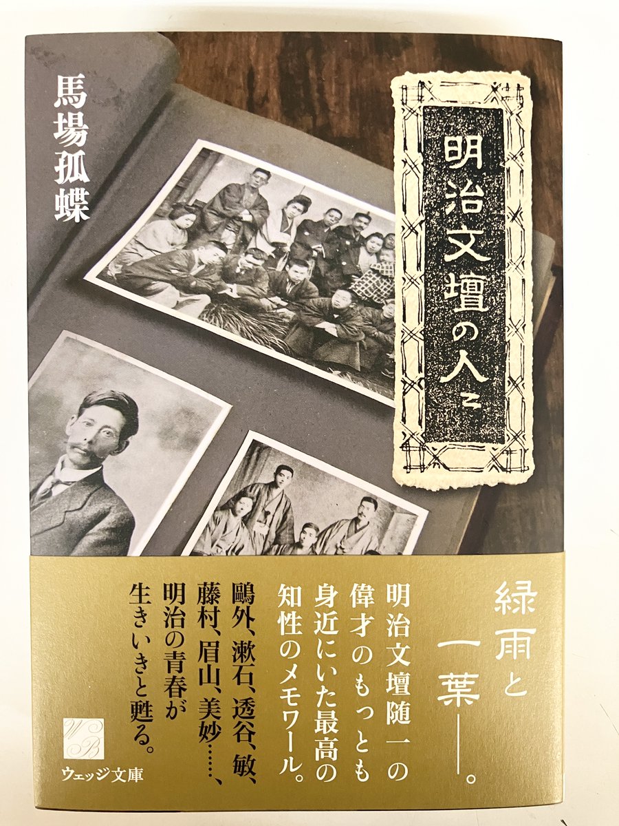 bunichigaya's tweet photo. 文豪コーナー新入荷商品のご紹介
明治の文豪を強化中です✨

『明治文壇の人々』#ウェッジ文庫 は、明治に活躍した英文学者・馬場孤蝶による随筆
同時代の文壇の人々を彼の視点から語ります

ほかにも
『坪内逍遥』#新潮社
『二葉亭四迷』#ミネルバ書房
を入荷しました

文豪コーナーにどうぞ！ https://t.co/TfwlOHjHbF