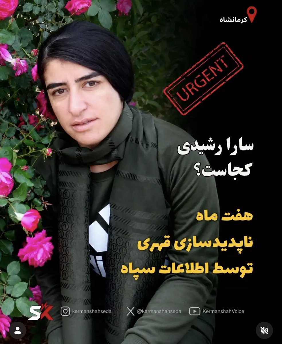 JahangiriAzar's tweet photo. 🚨 WHERE IS SARA RASHIDI?

For more than 7 months, Sara Rashidi Kachlanlou, a 33-year-old woman from Maku, has been missing after reportedly being arrested by IRGC Intelligence forces near Kermanshah.

She was reportedly taken to an IRGC Intelligence detention facility. Since then, her family has received no information about her whereabouts or fate.

Seven months without answers. Seven months without knowing where she is.

This is not just a detention. This is enforced disappearance.

Her family has the right to know where Sara is. The world must demand answers and her immediate release.

@UN_HRC @UNWatch @HillelNeuer @EUCouncilPress @weimers @MarkusWiechel @VivTeitelbaum @MatthiasInbar

#EndTheIslamicRepublic