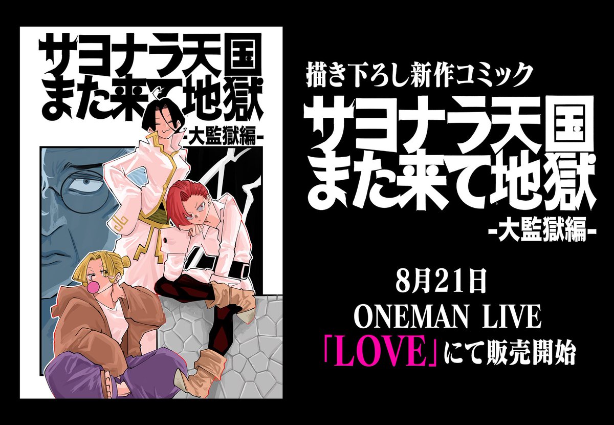 TOOBOEofficial's tweet photo. 先日の「LOVE」にて発売した
『サヨナラ天国また来て地獄 大監獄編』
いかがでしたか❓
#サヨ天大監獄編 のハッシュタグでぜひ本人に感想をお届けください✨

また先日の #johnヴィランズアート にご協力頂いた方のイラストも巻末に掲載‼️
たくさんの方のご参加ありがとうございました✨
#john #TOOBOE https://t.co/xJYbUYuOWJ