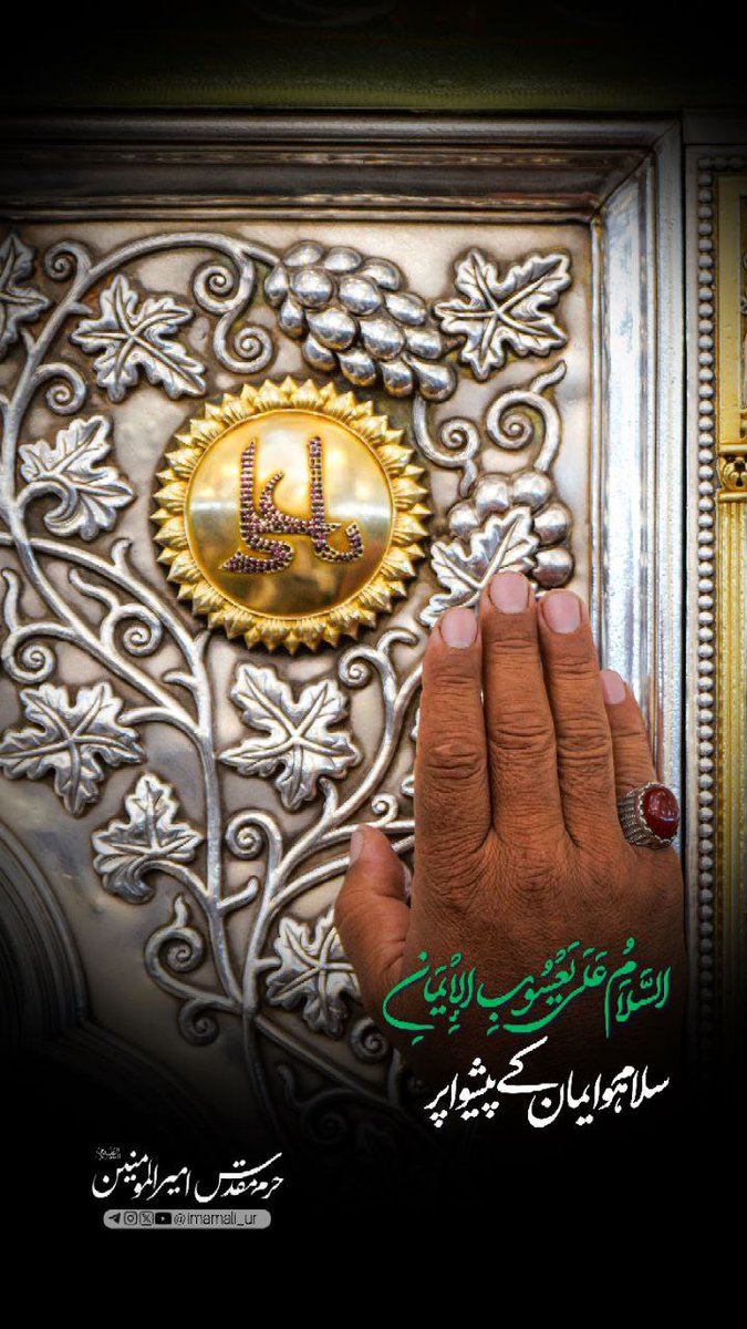 ImamAli_UR's tweet photo. السَّلاَمُ عَلَى يَعْسُوبِ الْإِيمَانِ
سلام ہو ایمان کے پیشوا پر https://t.co/qkZDtzQBHk