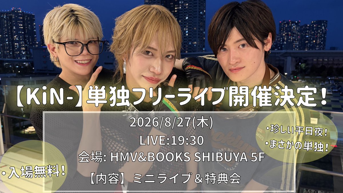 kinhai_official's tweet photo. /
✨【きんはい情報局】🪽
珍しい平日夜！渋谷！
❤️‍🔥単独❤️‍🔥フリーライブ開催決定！🪽✨
\

日程：2026年8月27日(木)
会場：HMV BOOKS SHIBUYA 5F
時間：LIVE:19:30- 
料金：入場無料で誰でも参加可能🔴！

お仕事終わり、予定の合間、
平日夜にふらっとキンハイにお時間ください🌟時間遅めですー！❤️‍🔥

🎫詳細はこちら🎫(※後日更新)
https://t.co/teOsh4CeZa

#キンハイ #キンハイフン