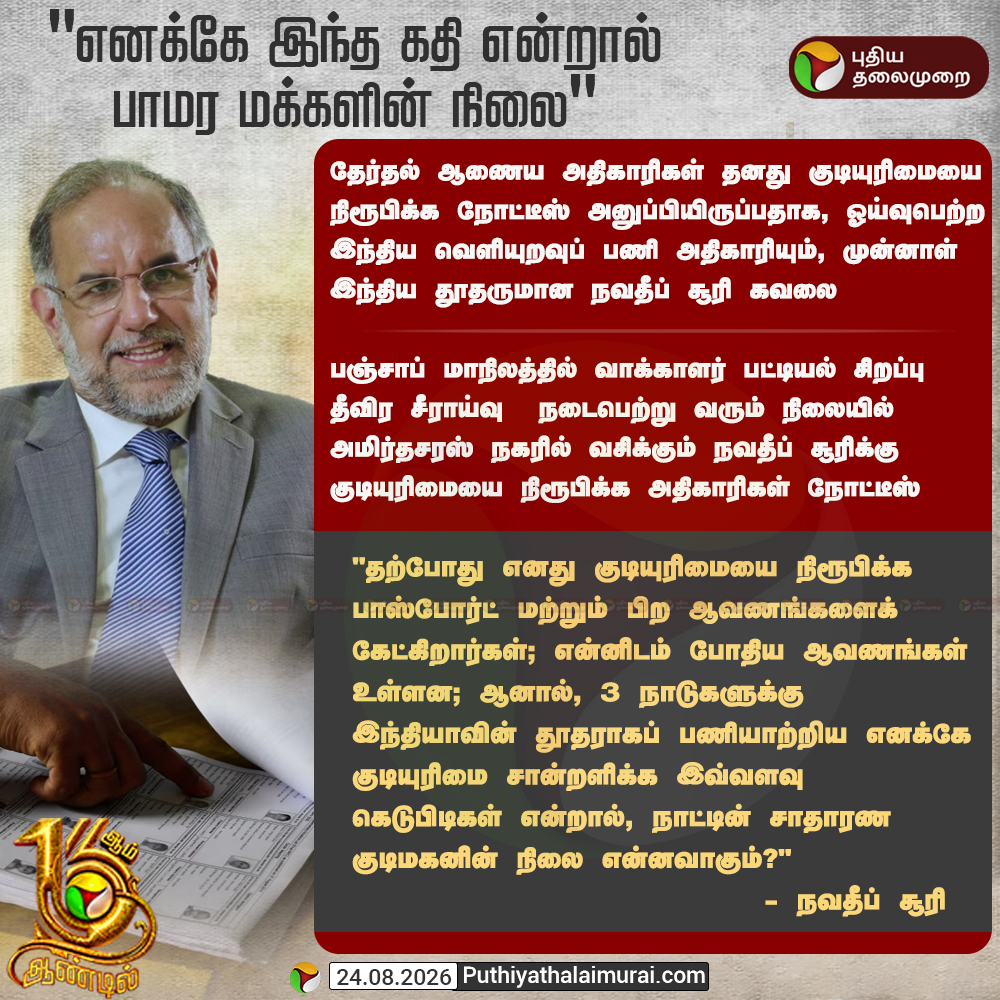 PttvNewsX's tweet photo. "எனக்கே இந்த கதி என்றல் பாமர மக்களின் நிலை"

#NavdeepSinghSuri | #Citizenship | #PuthiyaThalaimurai https://t.co/DKcGP68DXk