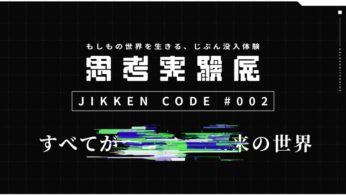 shiko_jikken's tweet photo. ◤￣￣￣￣￣￣￣￣￣￣￣￣￣
 　　  　#思考実験展
　 　JIKKEN CODE ♯002

　　　　 実験準備中
＿＿＿＿＿＿＿＿＿＿＿＿＿◢

間もなく、実験内容を公開します。 https://t.co/exPfY7LTat