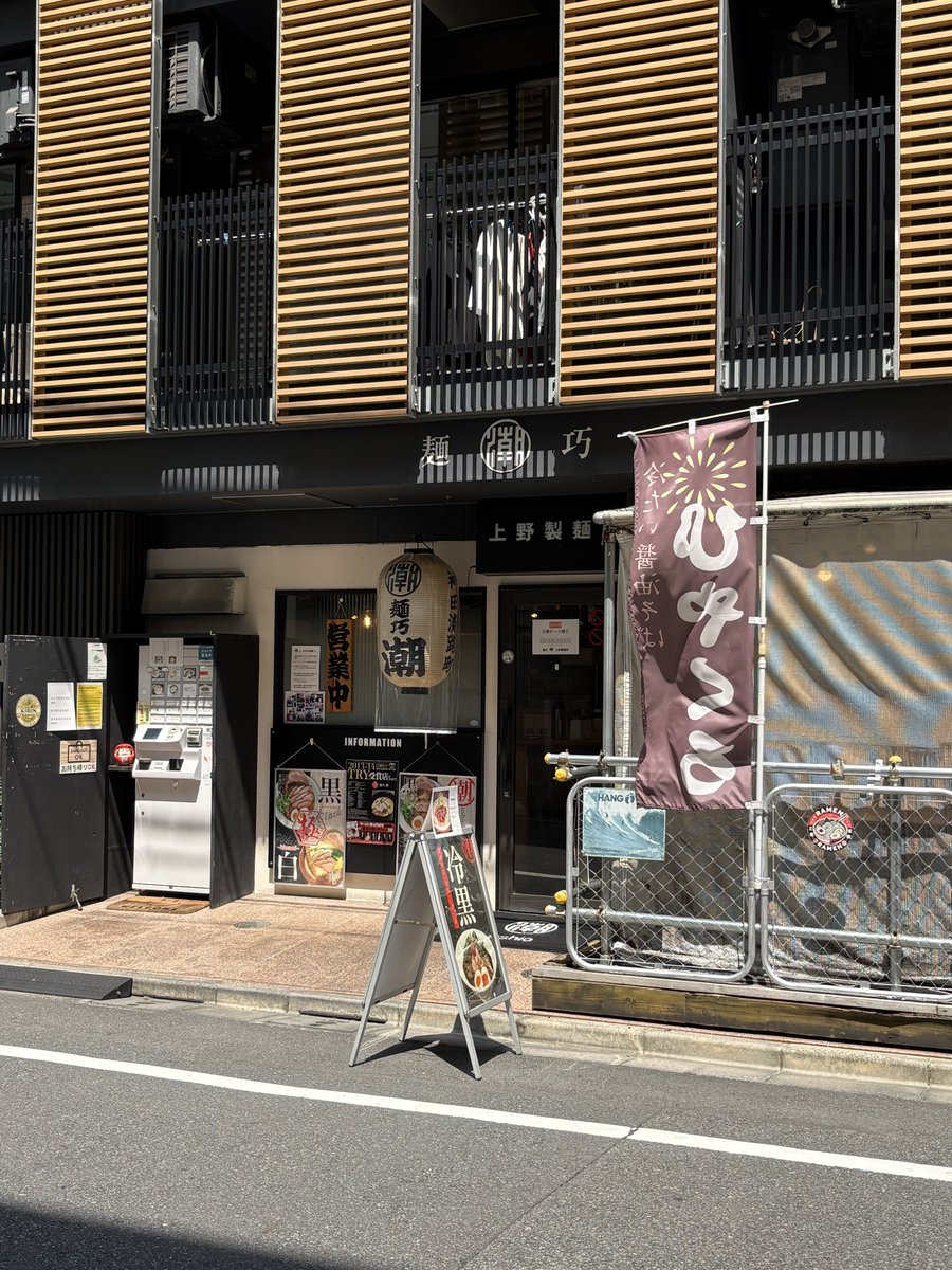 uenookachi's tweet photo. 本日のランチ
麺巧 潮 上野製麺所@上野

🌏 東京都台東区東上野3-22-2 
      クレアツィオーネ上野 1F

暑くて暑くてな1日でしたが...
今年も無事に冷黒をいただけました🍜

よく冷えた醤油・魚・胡麻スープにコシのある極細麺がマッチして美味いぃぃ。

そして相変わらずキレイな店内。
居心地が良いね✨

ごちそうさまでした★

＃上野 ＃御徒町 ＃ランチ ＃ラーメン
