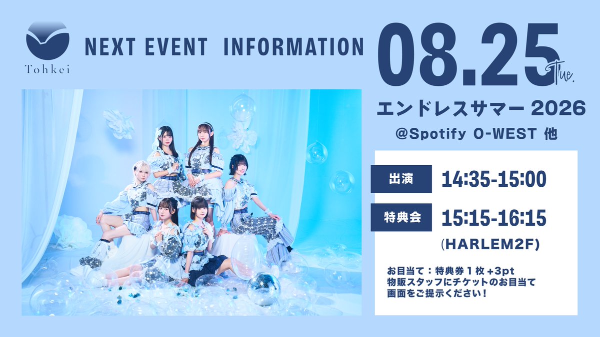 Tohkei_info's tweet photo. 【 ⛱️#明日の倒景 】

Appare! Presents
『エンドレスサマー 2026』
✴︎ 2026/8/25(火) ※8会場連動

🍉LIVE：すいかステージ(Spotify O-WEST)
🕰️出演：14:35-15:00
🗣️特典会：15:15-16:15 (HARLEM 2F - 5)

▼ Ticket：https://t.co/Y8vrPcSv8k
お目当て特典：特典券1枚 +3pt
※物販スタッフへチケットのお目当て画面をご提示ください
