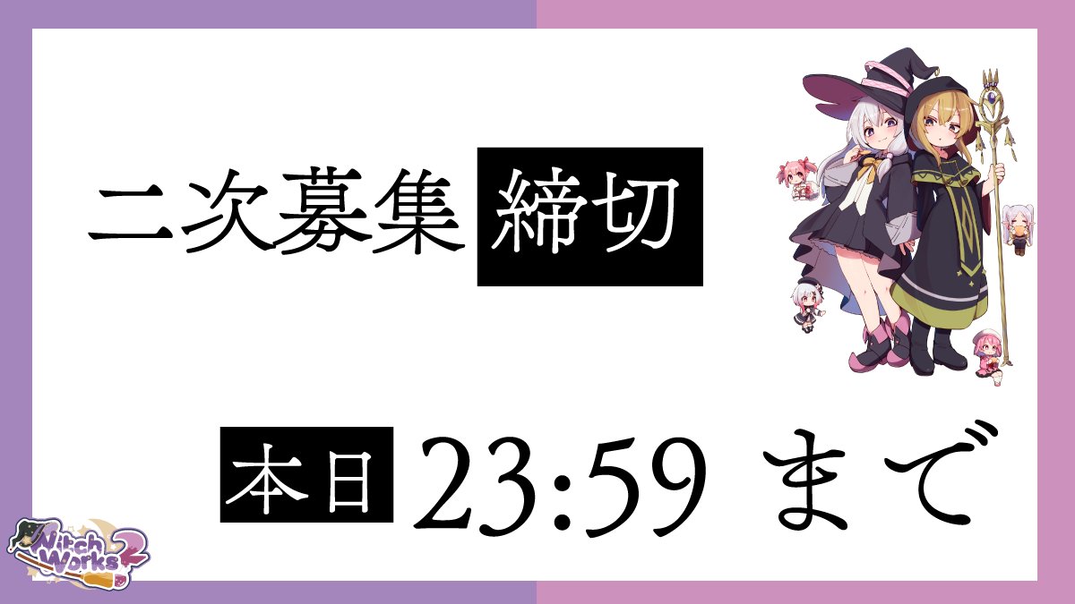 witchworks_pr's tweet photo. ⏰ 2次募集締切まであと1時間！

WitchWorks 2 サークル参加2次募集は本日23:59までです！

参加をご検討中の方は、お申込みをお忘れなく🧙‍♀️✨
🔽お申込み
https://t.co/2VcPc2dmbO

そして、締切後 8/25 0:30頃にサークルリストを公開予定です！
#Wiks