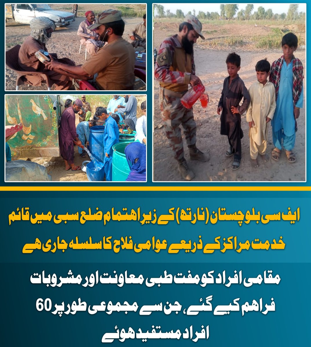 ShahzainSpeakin's tweet photo. ضلع سبی میں عوام کی راحت کے لیے ایف سی بلوچستان نارتھ کے قائم کردہ خدمت مراکز مسلسل متحرک ہیں۔ جہاں سفر کرنے والوں اور مقامی لوگوں کو طبی سہولیات کے ساتھ پینے کے لیے ٹھنڈے مشروبات بھی فراہم کیے جا رہے ہیں تاکہ گرمی کی شدت میں شہریوں کو ریلیف مل سکے۔
#ردالفتنہ #BSDI #Balochistan #BYCTerrorFactory