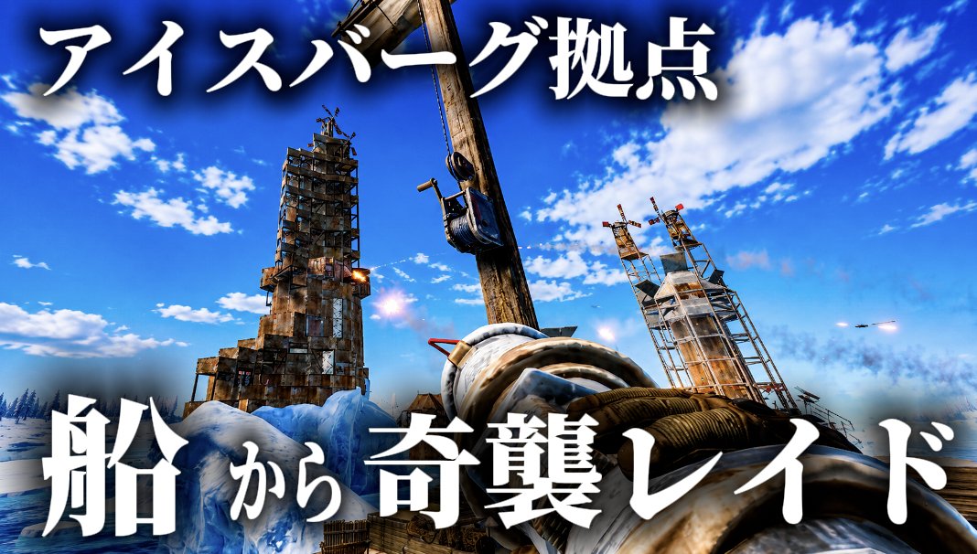 kaitoonfps's tweet photo. 【Atlas 2x】アイスバーグ拠点をファンデーション船で奇襲レイド #rust #rustpvp #rustraid #rustclips https://t.co/8cYGuixnZA @YouTubeより https://t.co/gV15885bYm