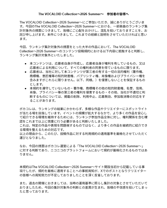 the_voca_colle's tweet photo. ボカコレ2026夏参加者の皆様へ
今回のランキング集計対象外の措置に関しまして、下記画像をご確認いただけますと幸いです。 https://t.co/jR9uTjgK0M