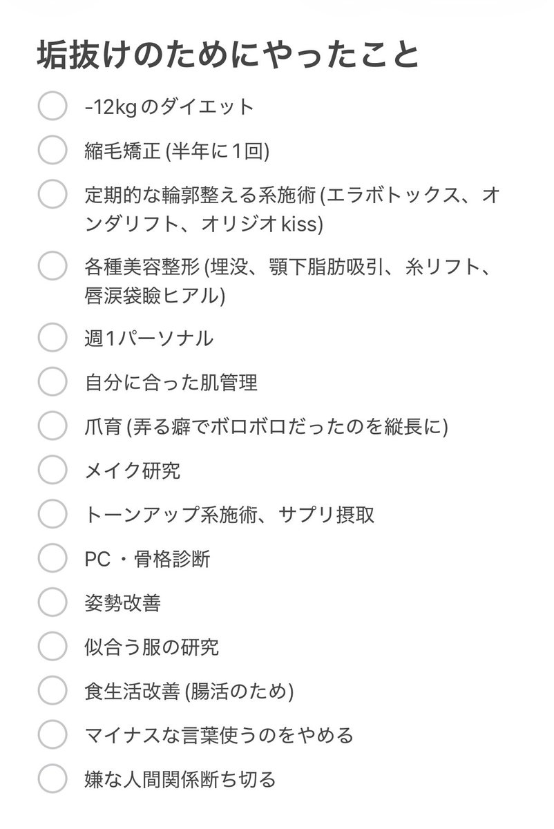 ivl9t's tweet photo. 芋女だった私、初対面で外見を褒められるようになるまでにやったことリスト(⸝⸝ɞ̴̶̷ ·̮ ‹⸝⸝ᐡ)✨ https://t.co/pP4uj3NsEo