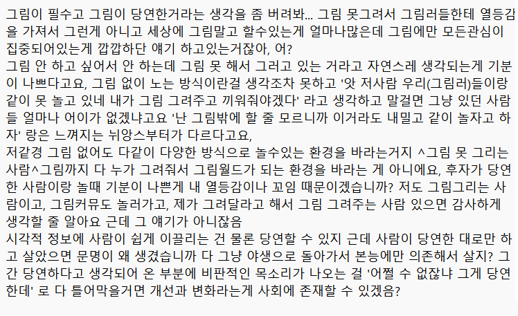 Byao_'s tweet photo. 그림을 받는 게 부담스럽다 X
그림을 못 그려서 열등감이 든다 X 
놀이에 그림이 필요하다는 논리가 불쾌하다 O 

좋은 글 있어서 달아둡니다 
참고로 전 그림도 그리고요 딱히 타격 없으니까 편하게들 싸불하시길 https://t.co/0bPYCJoDOv