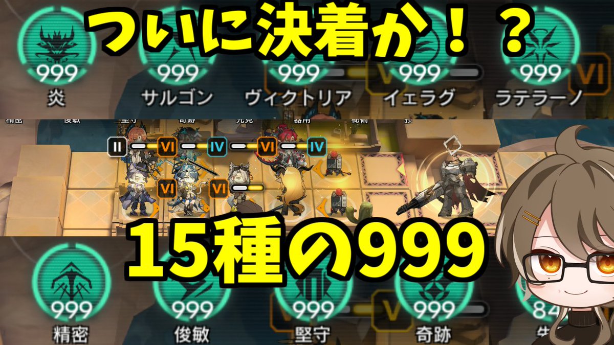 YuizakiR's tweet photo. 20:45～
先見がもうすぐ999になるので推定22:00頃に最終決戦予定です

【#アークナイツ】999まみれにする堅守協定配信最終決戦【15時間目～】 https://t.co/PtkGRruFI8 @YouTubeより https://t.co/y6L5MqlgNJ