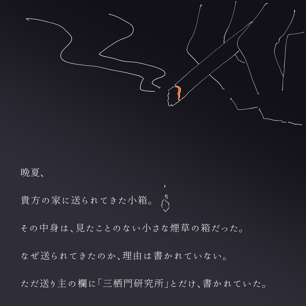 Plumisnotaware's tweet photo. ～CoC6th～

　　　▸▹▸　煙で眠る　◂◃◂

　　煙草　×　夏　×　チル

□知人以上
□非喫煙者PC/KPCでも可

一緒に晩夏の街を歩いて、最後に煙を吸うかもしれない話。
チルしながら煙草吸う空気を味わいたい人向け

無料公開
https://t.co/l5mJIHYQ7R
#クトゥルフ神話TRPG https://t.co/By0CphMBkN