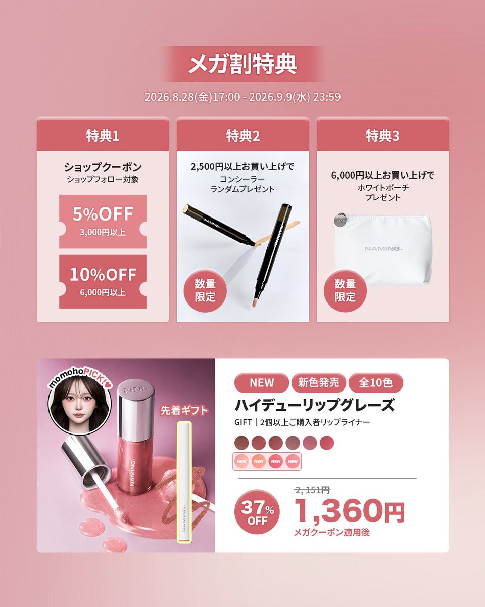 Naming_japan's tweet photo. \ メガ割準備！プレゼントキャンペーン🎁/

【NAMING. × Qoo10メガ割】
お得情報がついに解禁🤎

情報解禁後から話題のハイデューリップグレーズ日本限定カラーや、BESTアイテムがお得にGETできる9月のメガ割がもうすぐスタート✨

みんなでメガ割準備しよう❗️
絶対に見逃せないお得情報をリポストすると、
抽選で5名様に担当者PICKアイテムセットをプレゼント💝

【参加方法】
NAMING.公式アカウントをフォロー&本投稿をリポスト

【期間】
8/24(月) ~ 9/9(水) 23:59まで