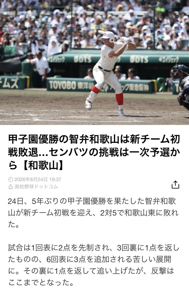 bfglnrty_888's tweet photo. 全国制覇から2日後...
智辯和歌山、新チームがまさかの初戦敗退⚾️

#高校野球
#高校球児
#智辯和歌山
#甲子園 https://t.co/AVTtjODgkW