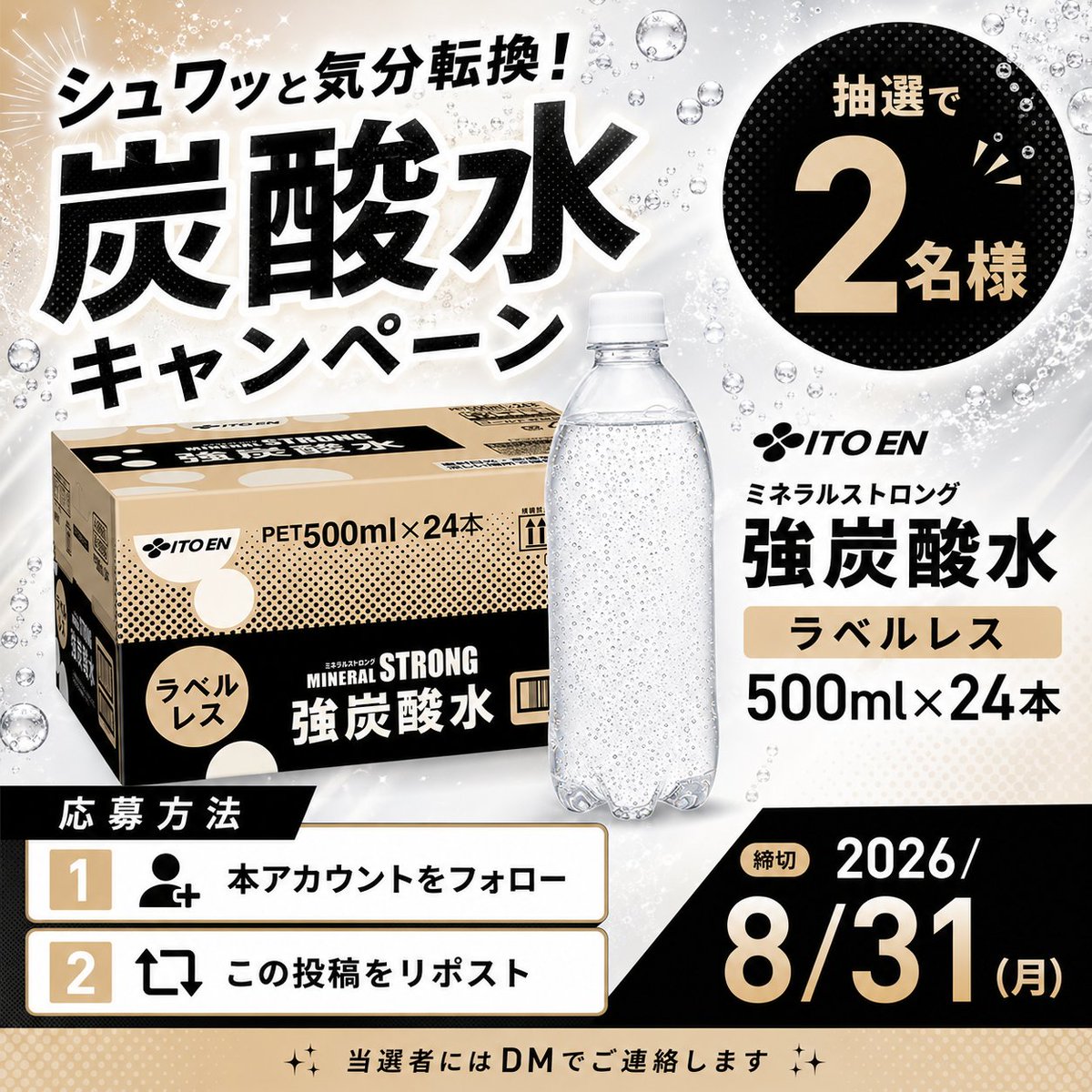 BILIBI_gift's tweet photo. 夏のシュワッと #プレゼントキャンペーン 🫧⚡

暑い日にうれしい！
「ミネラルストロング 伊藤園 ラベルレス 強炭酸水」
500ml×24本を抽選で2名様にプレゼント🎁

【応募方法】
①本アカウントをフォロー
②この投稿をリポスト

※締切は8月31日（月）23:59
当選者にはDMをお送りします📩 https://t.co/uh9ASv3dnp