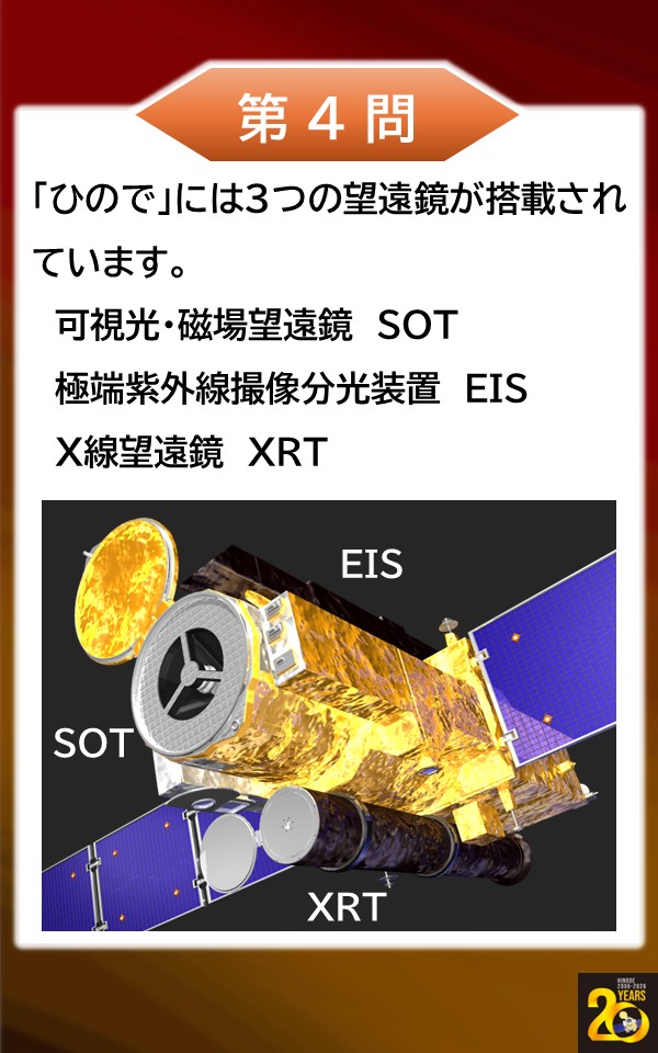 naoj_taiyo's tweet photo. ＜第４問＞
「ひので」はX線で太陽を見る専用望遠鏡である。

こたえ：✕

#ひので２０周年
#ひのでクイズラリー https://t.co/gUKUOBZEJK