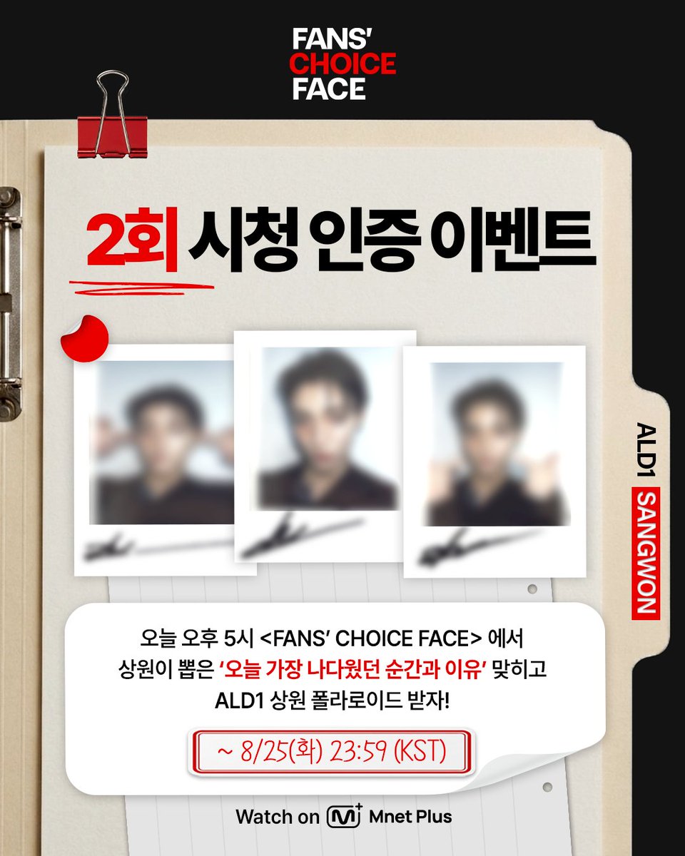 mnetplus_og's tweet photo. [#FANSCHOICEFACE] EP.2 Viewing Verification Event #MnetPlus_Original

Watch <FANS’ CHOICE FACE> today at 5PM 
and guess SANGWON's pick ‘the most me moment today' and why to get ALPHA DRIVE ONE SANGWON polaroid!

📌Event Period : 8/24(Mon) 17:00 ~ 8/25(Tue) 23:59 (KST)

📌How to Participate
①  Watch EP.2 on Mnet Plus PC WEB/APP and capture SANGWON's pick for ‘the most me moment today' and guess why!
②  Quote the event post on X(Twitter) @ mnetplus_og and upload your screenshot with the required hashtags!
⚡Hashtags : #FCF_SANGWONDAY #YZKZ #MnetPlus_Original

🎁Reward : ALPHA DRIVE ONE SANGWON Polaroid (3 winners, individually notified)

📌Notice
- The event details may be changed without prior notice.
- Only public accounts are eligible to participate in the event and winners will be notified individually.
- Personal information may be requested for prize delivery upon winning and failure to confirm information within the designated period may result in prize cancellation.
- Open only to Korean Nationals aged 14 and above, Foreign Nationals aged 16 and above based on national ID or passport.

The concept you chose comes to life✨
Watch on 𝗠𝗻𝗲𝘁 𝗣𝗹𝘂𝘀 👉 https://t.co/gF64xS1TUr 

〈FANS’ CHOICE FACE〉
📍 8/24(Mon), 8/25(Tue) 5PM(KST) 𝗠𝗻𝗲𝘁 𝗣𝗹𝘂𝘀 Release
📍 Watch on 𝗠𝗻𝗲𝘁 𝗣𝗹𝘂𝘀
📺 8/27(Thu) 7:50PM(KST) 𝗠𝗻𝗲𝘁 On Air

==
[#팬초페] 2회 시청 인증 이벤트 #MnetPlus_Original

오늘 오후 5시 <FANS’ CHOICE FACE>에서 상원이 뽑은
'오늘 가장 나다웠던 순간과 이유' 맞히고 ALPHA DRIVE ONE 상원 폴라로이드 받자!

📌이벤트 기간 : 8/24(월) 17:00 ~ 8/25(화) 23:59 (KST)

📌참여 방법
①  Mnet Plus PC WEB/APP에서 2회 시청하고 상원이 뽑은 '오늘 가장 나다웠던 순간' 캡쳐 및 이유 맞히기! 
②  X(트위터) 이벤트 게시글 인용으로 필수 해시태그와 함께 인증샷 업로드!
⚡해시태그 : #FCF_SANGWONDAY #YZKZ #MnetPlus_Original

🎁리워드 : ALPHA DRIVE ONE 상원 폴라로이드 (3명 추첨, 당첨자 개별 안내)

📌유의사항
- 이벤트는 사전 고지 없이 변경될 수 있습니다.
- 공개 계정에 한하여 참여 가능하며 당첨 안내는 당첨자에 한하여 개별 안내 예정입니다.
- 당첨 시 경품 발송을 위한 개인정보를 요구할 수 있으며 기한 내 정보가 확인되지 않으면 당첨이 취소될 수 있습니다.
- 주민등록증 or 여권 기준 내국인 만 14세 이상, 외국인 만 16세 이상만 참여 가능합니다.

내가 투표한 화보 시안이 현실로✨
오직 𝗠𝗻𝗲𝘁 𝗣𝗹𝘂𝘀에서 👉 https://t.co/gF64xS1TUr 

〈FANS' CHOICE FACE〉
📍 8/24(월), 8/25(화) 오후 5시 𝗠𝗻𝗲𝘁 𝗣𝗹𝘂𝘀 공개
📍 Watch on 𝗠𝗻𝗲𝘁 𝗣𝗹𝘂𝘀
📺 8/27(목) 저녁 7시 50분 𝗠𝗻𝗲𝘁 방송

#상원 #SANGWON #알파드라이브원 #ALPHADRIVEONE #ALD1
#YZKZ #연지곤지 #MnetPlus_Original #엠넷플러스오리지널 #MnetPlus #엠넷플러스 #Mnet #엠넷 @ALD1_official