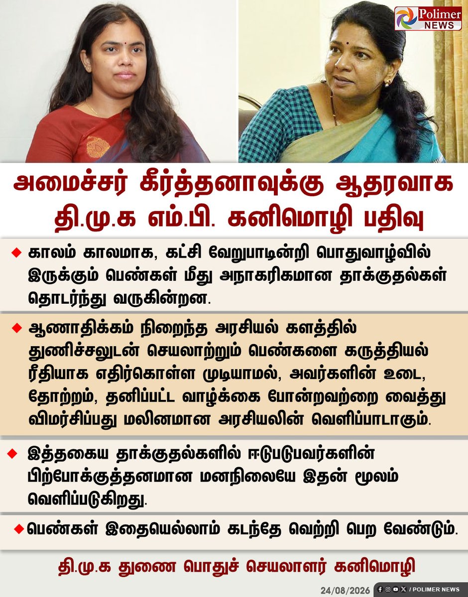 polimernews's tweet photo. #JUSTIN || தொழில்துறை அமைச்சர் கீர்த்தனாவுக்கு ஆதரவாக திமுக எம்.பி. கனிமொழி பதிவு | #TVK | #MinisterKeerthana | #Kanimozhi | #DMK | #PolimerNews https://t.co/BDqGR2ipmO