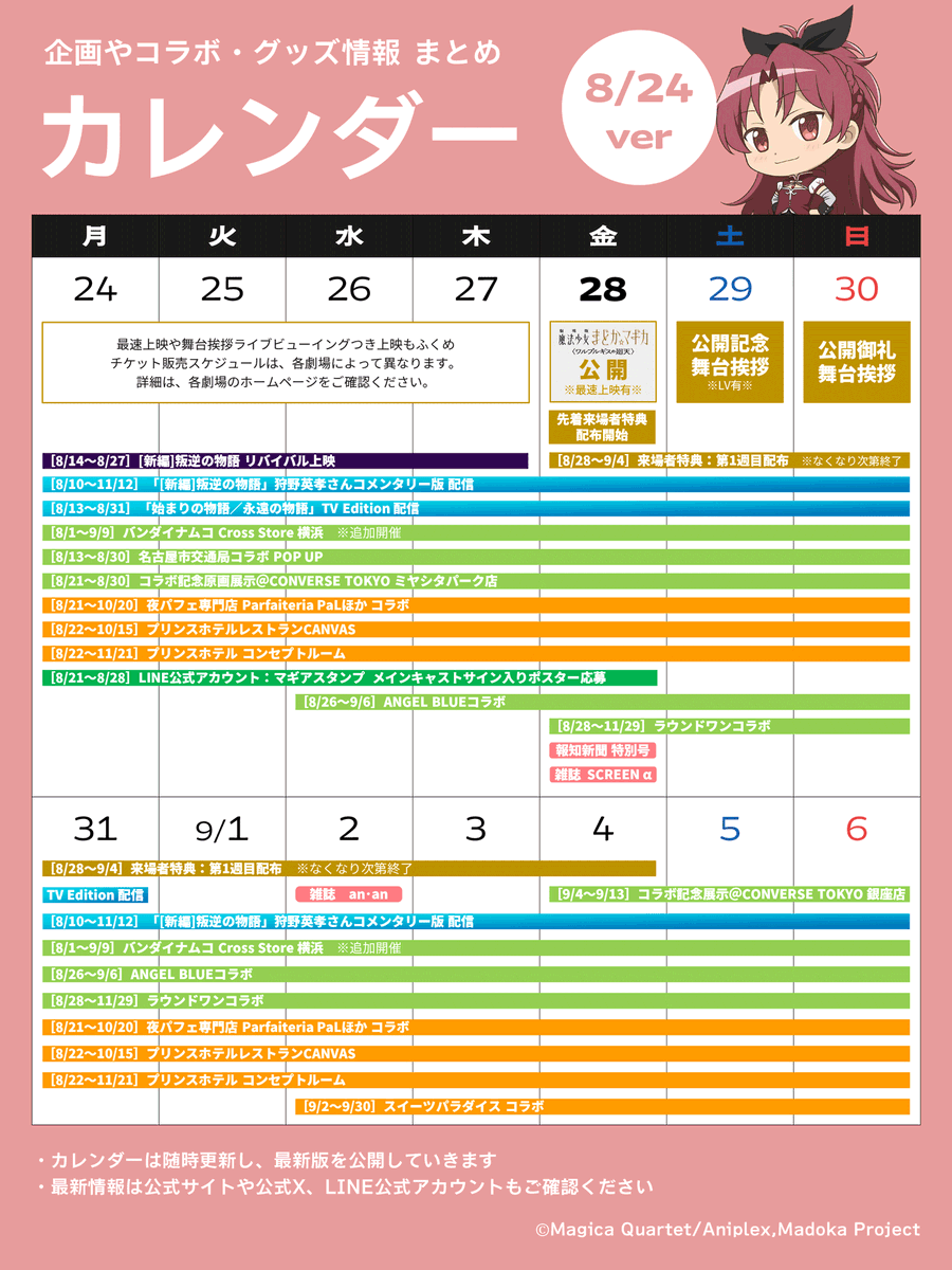 madoka_magica's tweet photo. #まどかマギカ カレンダー🪄
 ーーーーーーーーーーーーー

『魔法少女まどか☆マギカ』
イベントやグッズ情報のお知らせ(8/24ver)🗓

◇〈ワルプルギスの廻天〉いよいよ公開間近✨
https://t.co/jcUPQC8HF9

◇来場者特典情報
https://t.co/ZQDExSS8wb

◇最速上映 実施劇場
https://t.co/u6KdqazQGv

◇舞台挨拶 ライブビューイング実施決定
https://t.co/tekIx1n0ze

◇[新編]叛逆の物語 リバイバル上映27日まで
https://t.co/ixgPPtZXko

◇#狩野英孝 さんコメンタリー版 配信中
https://t.co/PKWxmlPY9b

◇バンダイナムコ Cross Store 横浜
https://t.co/AHdZAbSzcQ

◇名古屋市交通局コラボ POP UP
https://t.co/LbKsLmrA9P

◇コラボ記念原画展示@ CONVERSE TOKYO
https://t.co/6YCiPQQQta

◇夜パフェ専門店 Parfaiteria PaL
https://t.co/fZktu0IVrX

◇プリンスホテルレストランCANVAS
◇プリンスホテルコンセプトルーム
https://t.co/LmYwQsTtkm

◇LINEアカウント企画にてサイン入りポスターが当たる🎁
https://t.co/9Nwo269p7k

◇ANGEL BLUEコラボ
https://t.co/WDEI8vWmBl

◇報知新聞 特別号発売
https://t.co/OqNnTjcOn1

◇#SCREENα vol.9 8/28発売
https://t.co/Y7akpFP225

◇ラウンドワンコラボ
https://t.co/6AmIFi5hLy

◇9/2（水）発売！ #anan 表紙号
https://t.co/2Xlk8Hzwjb

◇スイーツパラダイス コラボ
https://t.co/Qh2Myql15Y
