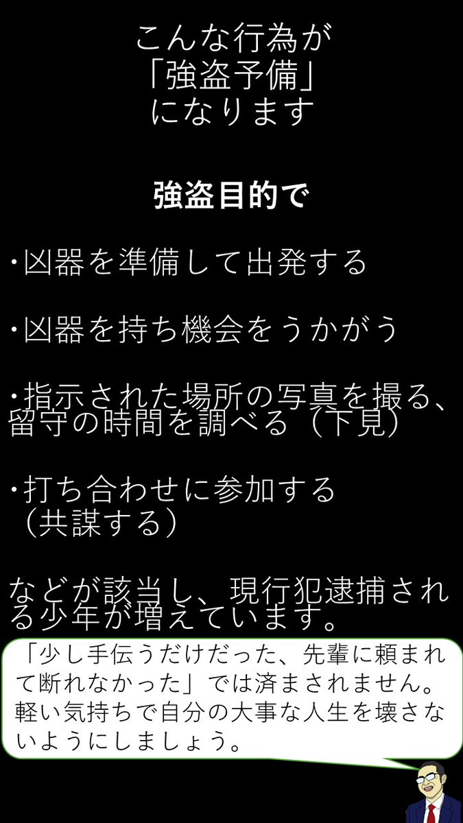 MPD_yokushi's tweet photo. 【警視庁少年事件課からの重大なお知らせ】
  強盗予備罪で現行犯逮捕される少年が増えています。
「まだやってないから」では済まされません。
「申し込んでしまった、脅されて辞められない、心当たりがある」という方は警察（♯９１１０）に相談してください。
https://t.co/dacAZx3p6m https://t.co/idOR3KEvpf