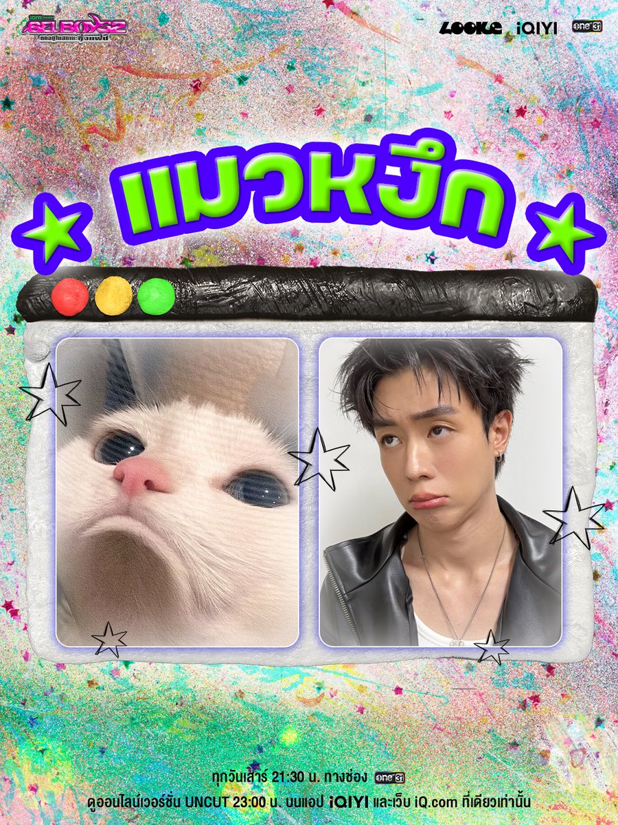 looke_world's tweet photo. แจกมีมแมว เผื่อไว้ใช้อ้อนเมน ₍^ >⩊< ^₎Ⳋ

iQIYI Original ‘GELBOYS 2 ตกอยู่ในสถานะติ่งแฟน’
ทุกวันเสาร์ ดูสดพร้อมกัน เ���ลา 21:30 น. ทาง ช่องวัน 31
และดูออนไลน์เวอร์ชัน UNCUT เวลา 23:00 น. บนแอป iQIYI และเว็บ https://t.co/ej2YKWUp0i ที่เดียวเท่านั้น

🎧💅📸🤹🏼‍♂️⭐️🫶🏻🎨👀💿☄️🎟️🪽🍒🍫💥

#GELBOYS2ตกอยู่ในสถานะติ่งแฟน
#GELBOYS2
#iQIYIOriginal #one31
#LOOKE