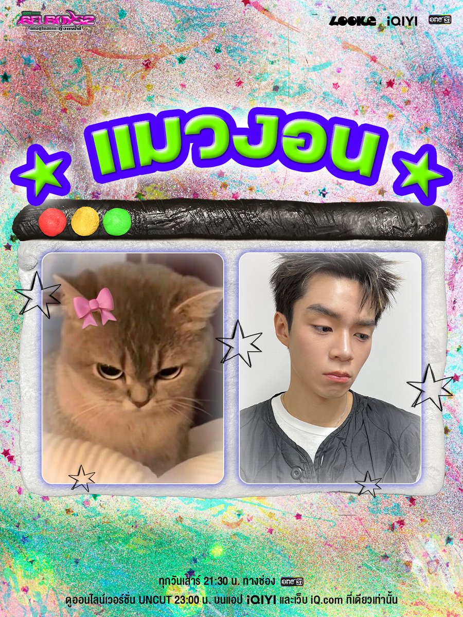 looke_world's tweet photo. แจกมีมแมว เผื่อไว้ใช้อ้อนเมน ₍^ >⩊< ^₎Ⳋ

iQIYI Original ‘GELBOYS 2 ตกอยู่ในสถานะติ่งแฟน’
ทุกวันเสาร์ ดูสดพร้อมกัน เ���ลา 21:30 น. ทาง ช่องวัน 31
และดูออนไลน์เวอร์ชัน UNCUT เวลา 23:00 น. บนแอป iQIYI และเว็บ https://t.co/ej2YKWUp0i ที่เดียวเท่านั้น

🎧💅📸🤹🏼‍♂️⭐️🫶🏻🎨👀💿☄️🎟️🪽🍒🍫💥

#GELBOYS2ตกอยู่ในสถานะติ่งแฟน
#GELBOYS2
#iQIYIOriginal #one31
#LOOKE