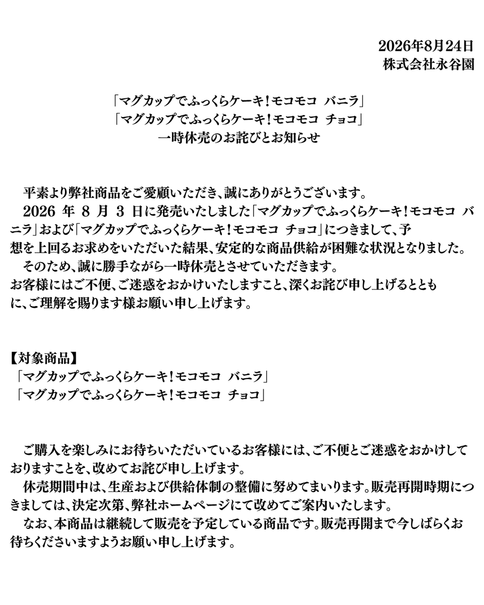 nagatanien_jp's tweet photo. 【「モコモコ」一時休売に関するお詫びとお知らせ】 https://t.co/R1IoSgNEm0