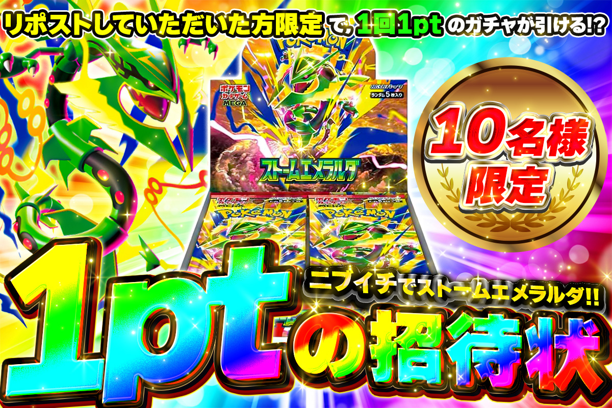 Dorima8_info's tweet photo. 🎁【特別招待ガチャ】🎁

✨リポスト＆フォローで参加✨

今回は特別に、
10名様限定で「特別招待ガチャ」へご招待‼️
なんと1回 1pt で挑戦可能🔥
さらに…⁉️

🎯ニブイチで「ストームエメラルド」GET‼️
【参加条件】
① @Dorima8_info 
② この投稿をリポスト

⚠️10名様限定となりますので、ぜひお早めにご参加ください！

たくさんのご参加、お待ちしております🙌✨
#ポケモンカード
#ストームエメラルダ
#特別招待ガチャ