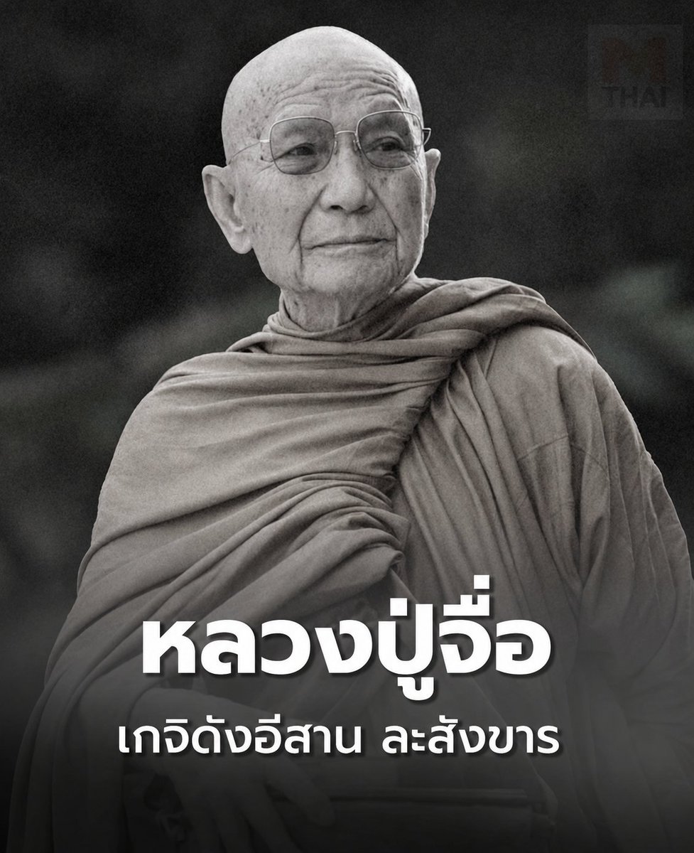 MThai_dotcom's tweet photo. 🙏🏻 หลวงปู่จื่อ พันธมุตโต (วัดเขาตาเงาะอุดมพร จ.ชัยภูมิ) 😭🥺🥀❤️‍🩹

ⓘ สิริอายุ 83 ปี 51 พรรษา
● ละสังขารแล้ว วันที่ 23 สิงหาคม 2569

#หลวงปู่จื่อ #วัดเขาตาเงาะอุดมพร #เกจิ #mthai