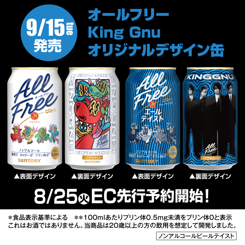 KingGnu_JP's tweet photo. 「オールフリーKing Gnuオリジナルデザイン缶」第2弾が9/15(火)に発売決定📢

第2弾は2種が発売！
✅「オールフリー」
✅「オールフリー〈エールテイスト〉」

本日8/25(火)からEC先行予約スタートです！
さらに追加デザインが年内に発売予定！

特設サイト
⏩https://t.co/7oA0BoaxH1

#KingGnu https://t.co/eo4LHMC1Gn