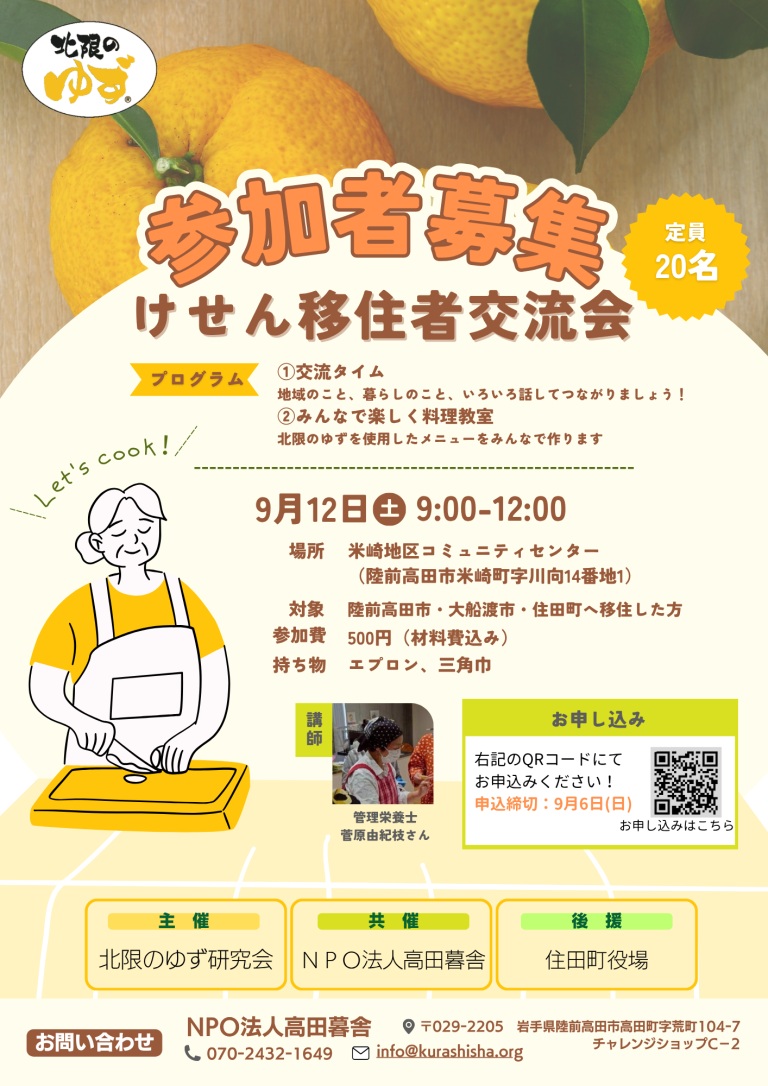 pref_iwate_0007's tweet photo. 📅けせん移住者交流会📅

#陸前高田市 #大船渡市 #住田町 へ移住された方を対象とした交流会です☕
参加者同士で交流しながら「北限のゆず」を使用した料理教室を予定🍳お気軽にご参加ください💁
⏰9/12（土）9時～12時
🏢米崎地区コミュニティセンター
👥20名
👛500円
💻https://t.co/zxyqWSPoPy https://t.co/9pAwkkTOoG
