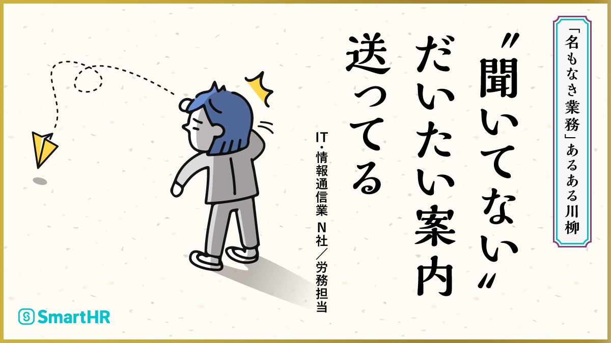 SmartHR_jp's tweet photo. ＼「名もなき業務」あるある川柳を公開🎉／

周知・確認・問い合わせ対応——バックオフィスの現場のリアルが、五・七・五になりました🖌️
全国のSmartHRユーザーの皆さまから寄せられた作品、思わずうなずく一句に、きっと出会えるはずです。

詳細はツリーのプレスリリースをご覧ください💁 https://t.co/NZCu3Wt7nP