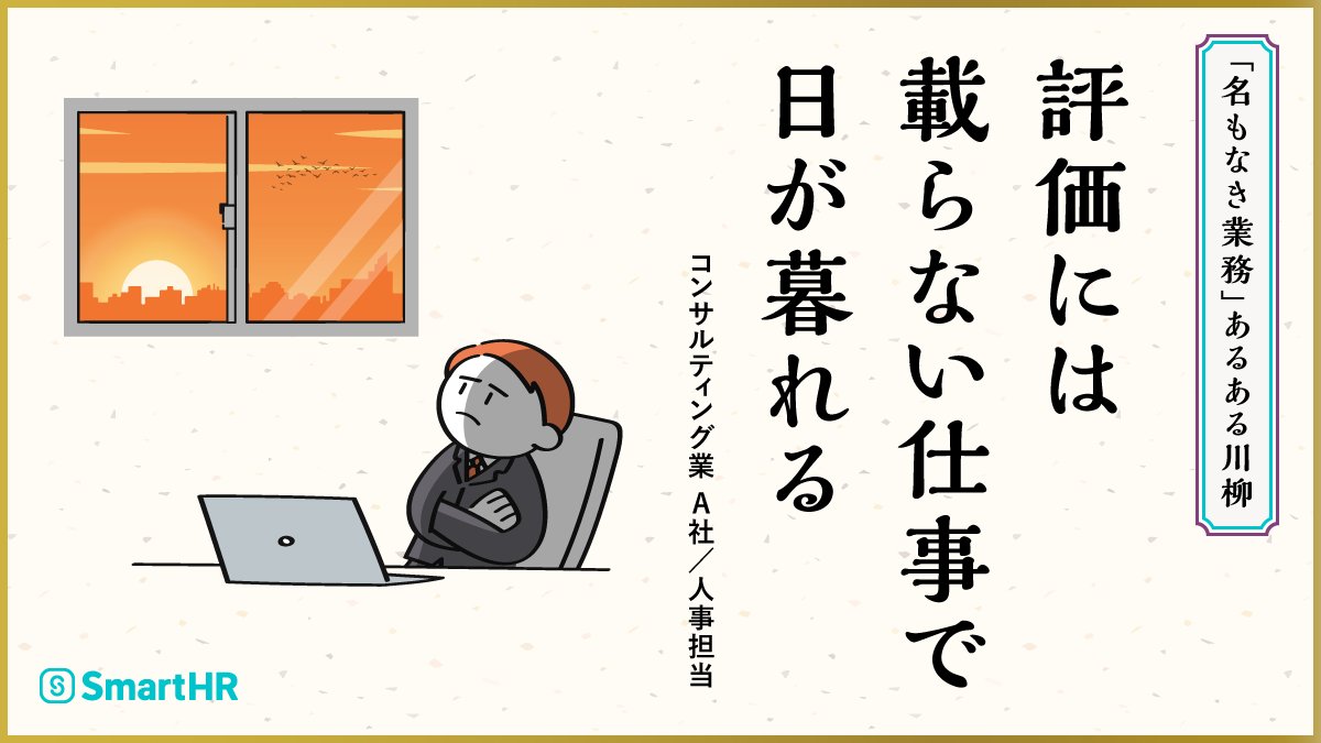 SmartHR_jp's tweet photo. ＼「名もなき業務」あるある川柳を公開🎉／

周知・確認・問い合わせ対応——バックオフィスの現場のリアルが、五・七・五になりました🖌️
全国のSmartHRユーザーの皆さまから寄せられた作品、思わずうなずく一句に、きっと出会えるはずです。

詳細はツリーのプレスリリースをご覧ください💁 https://t.co/NZCu3Wt7nP