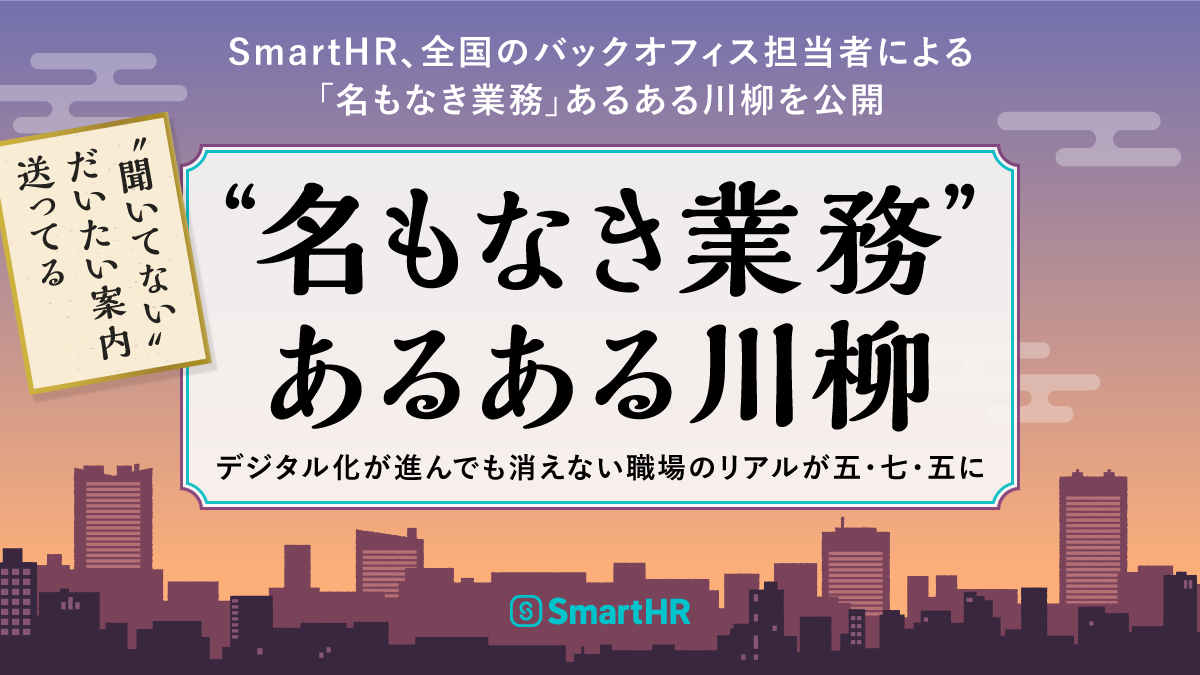 SmartHR_jp's tweet photo. ＼「名もなき業務」あるある川柳を公開🎉／

周知・確認・問い合わせ対応——バックオフィスの現場のリアルが、五・七・五になりました🖌️
全国のSmartHRユーザーの皆さまから寄せられた作品、思わずうなずく一句に、きっと出会えるはずです。

詳細はツリーのプレスリリースをご覧ください💁 https://t.co/NZCu3Wt7nP