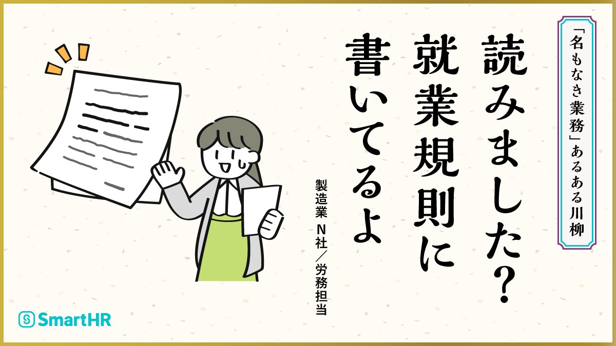 SmartHR_jp's tweet photo. ＼「名もなき業務」あるある川柳を公開🎉／

周知・確認・問い合わせ対応——バックオフィスの現場のリアルが、五・七・五になりました🖌️
全国のSmartHRユーザーの皆さまから寄せられた作品、思わずうなずく一句に、きっと出会えるはずです。

詳細はツリーのプレスリリースをご覧ください💁 https://t.co/NZCu3Wt7nP