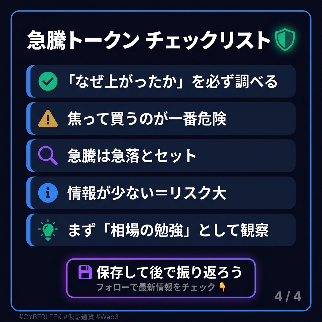 AlohaJennyWeb3's tweet photo. 24時間で55%超え。これ、普通じゃないです。

仮想通貨の世界にいると「急騰」という言葉には慣れてきますが、それでも1日で55.6%という数字は、思わず二度見してしまうレベルです。

今回は🟠CYBERLEEKというトークンで、
まさにそれが起きました。

そもそも「CYBERLEEK」って何？

正直に言います。まだ情報が少ないです。

名前を分解すると「CYBER（サイバー）」＋
「LEEK（リーク）」。
LEEKという英単語には2つの意味があります。

ひとつは「ネギ」。
もうひとつは「情報漏洩」。

名前の雰囲気からすると、サイバーセキュリティをテーマにしたプロジェクトなのかもしれません。ハッキングや情報漏洩に関わるブロックチェーン上のサービスを目指している、という可能性は十分あります。

ただ、それ以上のことは現時点では確認できていません。
「名前がかっこいい」「コンセプトが面白そう」だけでは、まだ判断材料として弱いです。

急騰の理由は、だいたい2パターンに分かれる

仮想通貨の世界で急騰が起きるとき、その裏側には大きく分けて2つのパターンがあります。

1⃣本当に良いニュースがあったケースです。

大手取引所への上場が決まった、有名なプロジェクトとパートナーシップを結んだ、開発チームが重要なアップデートを発表した、といった「実際の出来事」が価格を動かすことがあります。これは健全な上昇です。

2⃣意図的に価格を動かしているケースです。

一部の資金力のある人たちが、あらかじめトークンを大量に買い集めておき、SNSで話題を作って一般の人たちを引き込み、価格が上がったところで売り抜ける、という手法です。「ポンプ・アンド・ダンプ」と呼ばれていて、残念ながら仮想通貨市場では珍しくありません。

CYBERLEEKが今回どちらのパターンなのか、現時点では断言できません。
だからこそ、慎重に見る必要があるのです。

「乗り遅れた！」が一番危ない

急騰しているトークンを見たときに、多くの人が感じる感情があります。

「やばい、乗り遅れた」
「今から買ってもまだ間に合うかな」
「もう少し上がりそう」

この感覚、すごくわかります。
でも、これが一番危険なんです。

急に上がったものは、同じくらい急に下がります。
むしろ下がるスピードの方が速いことさえあります。

55%上がったトークンが、翌日に40%下がることは珍しくありません。
「高いところで買って、安いところで売る」という最悪のパターンにはまってしまうのは、たいていこの「焦り」が原因です。

では、急騰トークンを見たときに何をすればいいのか

すぐに買うのではなく、まず調べる習慣をつけることです。

具体的には、こういうことを確認します。

なぜ上がったのか、理由を探す
公式サイトやSNSでプロジェクトの概要を確認する
開発チームが実在するか調べる
取引量は急騰前と比べてどう変化しているか見る
コミュニティ（DiscordやTelegramなど）の雰囲気を見る

これを全部やっても「わからない」という結論になることもあります。
でも、その「わからない」という判断自体が大事です。

わからないものには手を出さない、
というのも立派な投資判断です。

相場の勉強として「見る」のは面白い

ひとつ正直に言うと、こういう急騰の動きを観察するのは、仮想通貨の勉強としてとても面白いです。

「なぜ上がったのか」
「その後どうなったのか」
「どんなニュースが出ていたのか」

これを記録して追いかけるだけで、市場の動き方のパターンが少しずつ見えてきます。

買わなくても学べることはたくさんあります。
むしろ最初のうちは、買わずに観察する方が安全だし、長期的には圧倒的に得になります。

免責事項
この記事は特定のトークンへの投資を推奨するものではありません。仮想通貨への投資はご自身の判断と責任のもとで行ってください。価格は大きく変動するリスクがあります。

最後にひとつ聞かせてください。

急騰しているトークンを見たとき、あなたはどんな基準で「買う・買わない」を判断していますか？

「チャートの形を見る」「理由を調べてから決める」「そもそも急騰トークンには手を出さない」、どんな答えでもいいので、ぜひコメントで教えてください。

いろんな人の考え方を聞くのが、一番の勉強になると思っています😌

#CYBERLEEK    #トークン