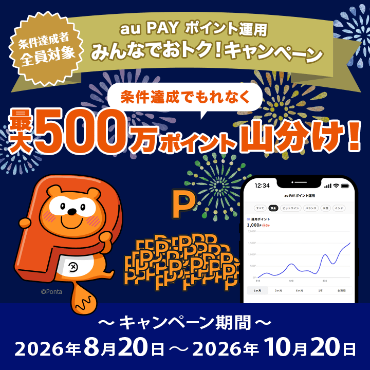 au_PAY_official's tweet photo. ／
✨条件達成でもれなく最大500万ポイント山分け✨
＼

キャンペーン期間中にau PAY ポイント運用の対象コースで条件を達成すると、
Pontaポイントやポイント預金の運用ポイントをプレゼント🎁

詳しくはこちら👇
https://t.co/pqpGgmSVRo https://t.co/rA4NrrYi0U