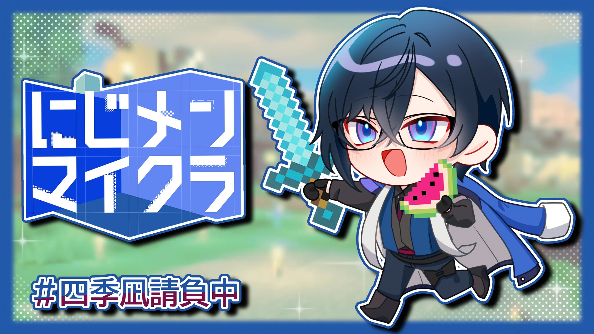 Replies by 四季凪アキラ📄@にじさんじの請負人 (@Shikinagi_2434) / X