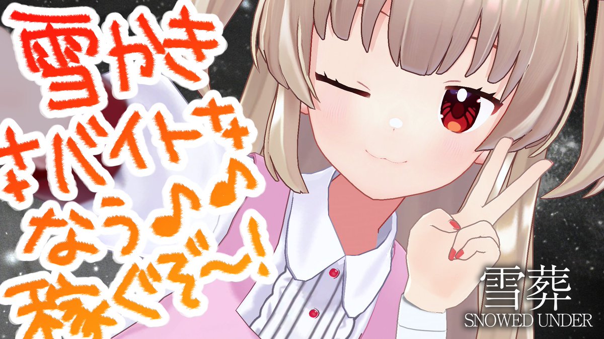 sana_natori's tweet photo. 【配信告知】8/24　21時

チラズ新作は楽しい雪かきバイト♪ 
作業大好き！一生懸命働きます！！！

🔴https://t.co/3XKB3iNalb https://t.co/wTYUh0sURU